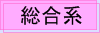 総合系