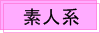 素人系