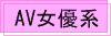 AV女優系