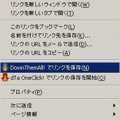 DownThemAllでリンクを保存
