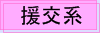 援交