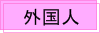 外国人