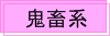 鬼畜系