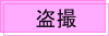 盗撮系